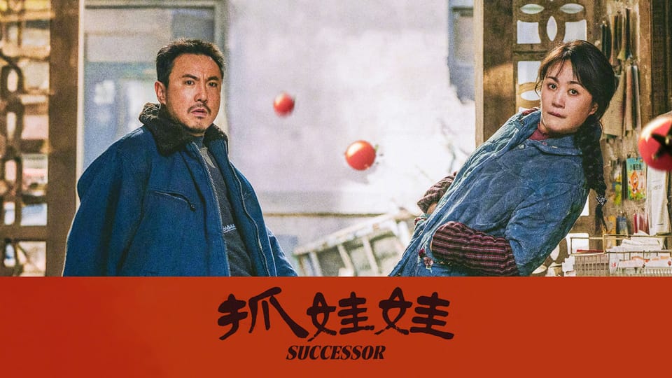 《抓娃娃》:一部解构教育的「正喜剧」